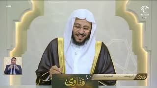برنامج فتاوى    الشيخ د عزيز بن فرحان العنزي