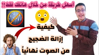 كيفية ازالة التشويش والضجيج من الصوت نهائياً؟!🤔 | افضل طريقة💖 | شرح برنامج Noise Reducer screenshot 1