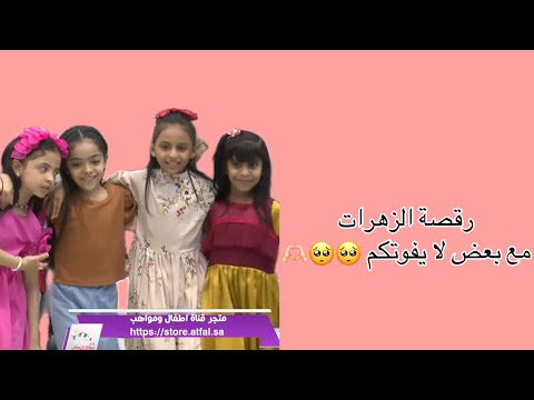 ة الزهرات مع بعض لا يفوتكم أطفال ومواهب