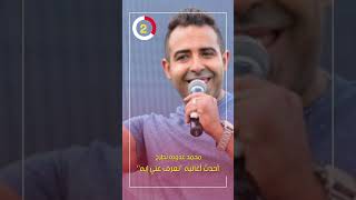 محمد عدوية يطرح أحدث أغانيه 