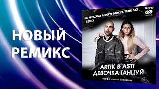 Artik &amp; Asti - Девочка Танцуй (Dj Prezzplay, Kolya Dark ft. TPaul Sax Rmx)
