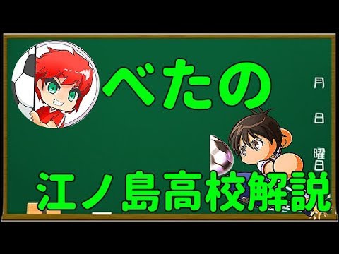 パワサカno 7 べたの江ノ島高校解説講座 サクチャレで１歩リードしよう べた実況 Youtube