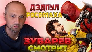 видео: ЗУБАРЕВ СМОТРИТ «ДЭДПУЛ И РОСОМАХА» | ЛУЧШИЕ МОМЕНТЫ картинка: ЗУБАРЕВ СМОТРИТ «ДЭДПУЛ И РОСОМАХА» | ЛУЧШИЕ МОМЕНТЫ