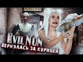 ВЕРНУЛАСЬ ЗА КУРОЧКОЙ - ПОБЕГ С ДЕТЬМИ ► Evil Nun УЖАС В ШКОЛЕ ► МОНАХИНЯ - ПОЛНОЕ ПРОХОЖДЕНИЕ