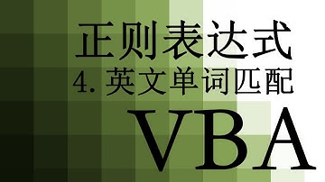 【VBA】 37 正则表达式 英文字母匹配 Regular expression Latin letter matching