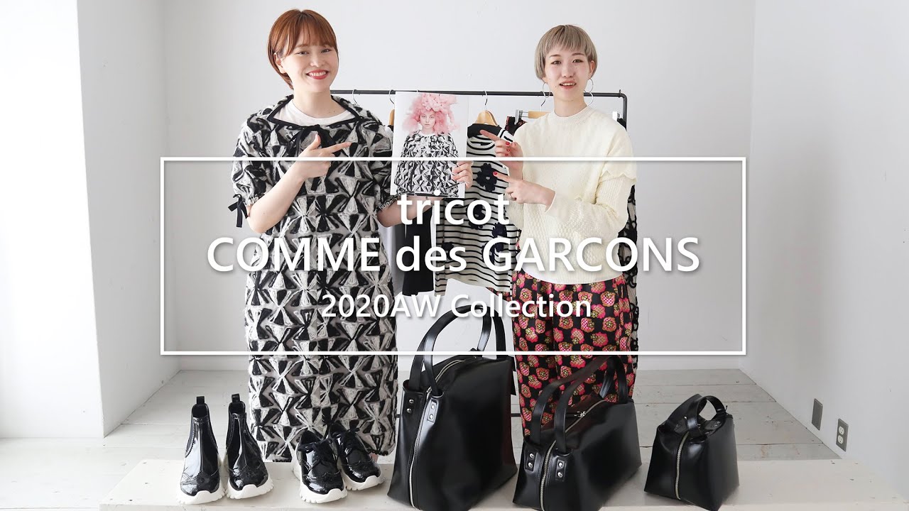 【tricot COMME des GARCONS】最速！2020AWファーストデリバリーがついに届きました！