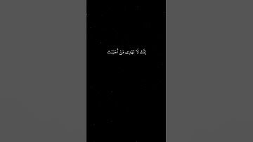 تلاوة آية "إنك لا تهدي من أحببت" بصوت القارئ ياسر الدوسري |