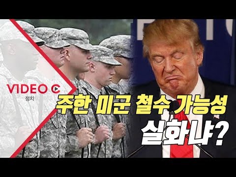 [Video C] 주한 미군 철수 가능성, 실화냐?