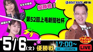 5月6日 | ドラキリュウナイト | ボートレース桐生  | で生配信！