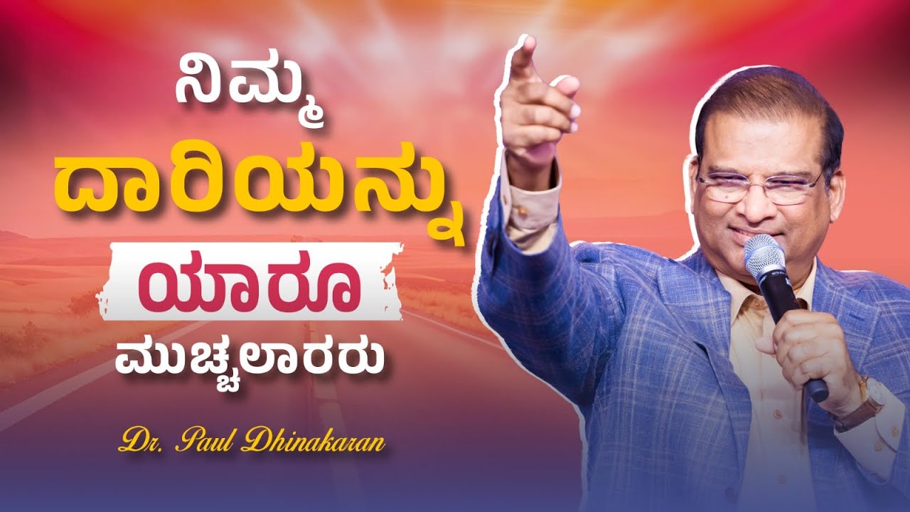 ನಿಮ್ಮ ದಾರಿಯನ್ನು ಯಾರೂ ಮುಚ್ಚಲಾರರು | Dr Paul Dhinakaran | Jesus Calls