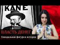 Гражданин Кейн: куда приводит жажда ДЕНЕГ и ВЛАСТИ? Патологическое накопительство, травма отвержения