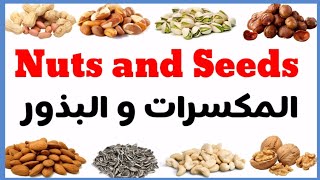 Nuts and seeds English vocabulary المكسرات و البذور بالإنجليزية (الجزء1)