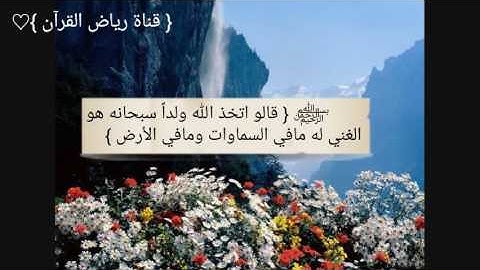 تلاوة بصوت الشيخ ياسرالدوس‏ري { قالو اتخذ الله ولداً سبحانه هو الغني  له مافي السماوات}من سورة يونس