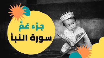 قرآن كريم مجود |جزء عم - سورة النبأ quraan - surah amma