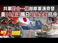 共軍「對台一線」部隊軍演齊發 美「18羅漢」攜日「超級金剛」抗中-施孝瑋 徐俊相《57爆新聞》精選篇【軍事頭條】網路獨播版-1900-4