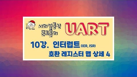 [UART 강좌] 10강 인터럽트 - 16C550 호환 레지스터 맵 상세4