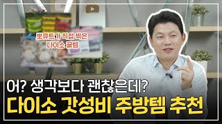 이번엔 다이소 뿌시기(?) 극강의 가성비 주방템을 찾았다?! (부제: 하늘의 별따기)