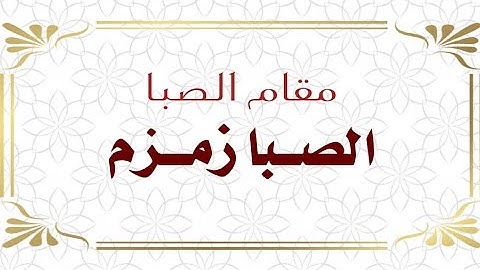 مقام الصبا زمزم - القارئ محمد مشاري دورة أنغام التلاوة العراقية الثالثة عن بعد