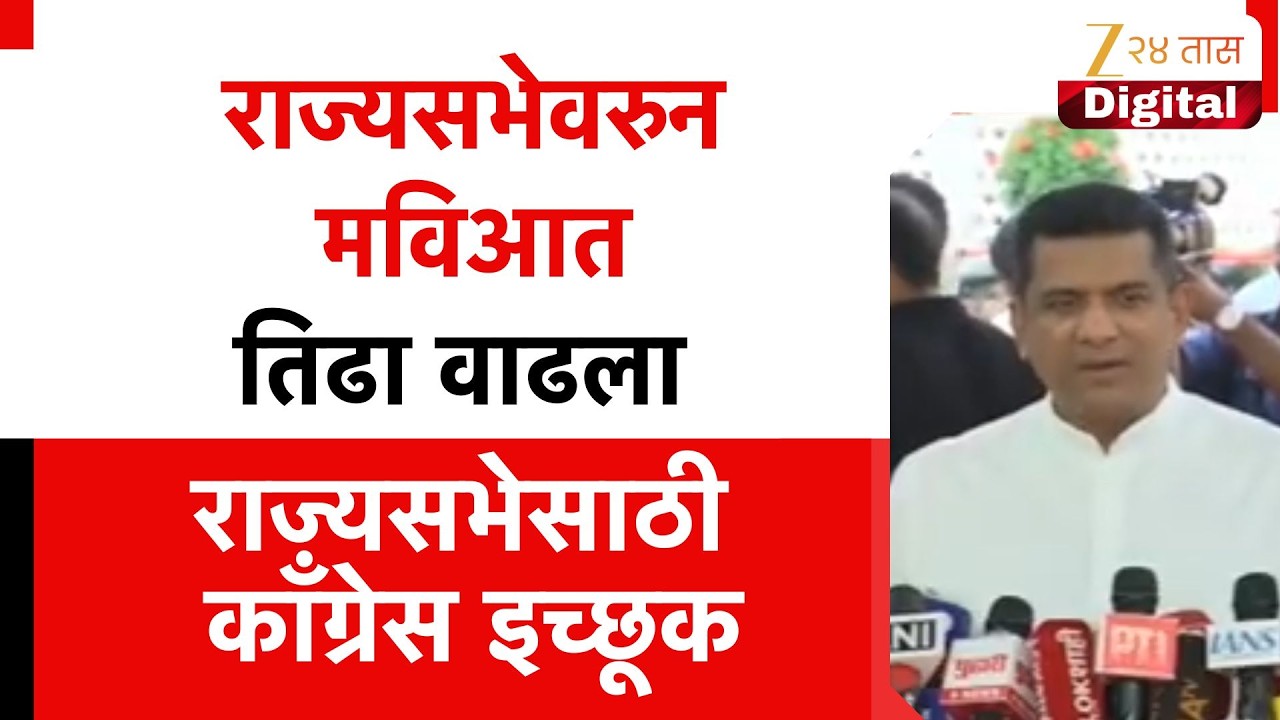 MVA Issue For Rajyasabha Seat | राज्यसभेवरुन मविआत तिढा वाढला,राज्यसभेसाठी काँग्रेस इच्छूक