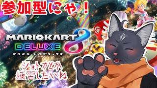 【参加型】被弾三コンボぐらいしたら大泣きしてやる！！！【 VTuber　黒猫龍星 】　＃マリオカート８デラックス　＃ケモノVTube
