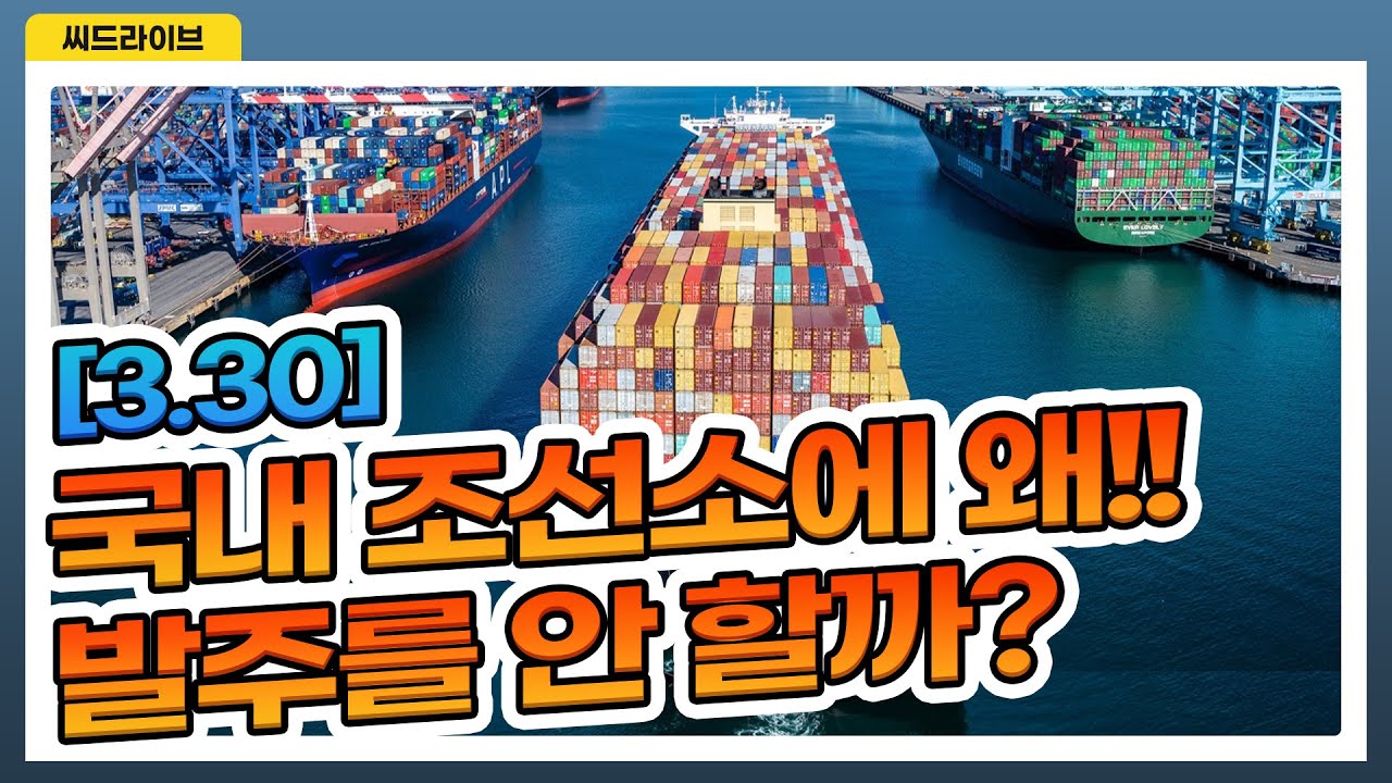 조선업 시황 분석, 국내 조선소에 왜 이렇게 발주를 안 할까? - YouTube