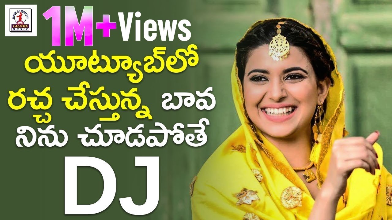 Bava Ninu Chudapothe 2019 DJ Folk Song  Super Hit Telugu DJ Songs  New Folk Songs  Lalitha Music