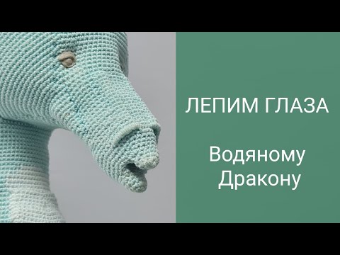 ЛЕПКА ГЛАЗ Водяного