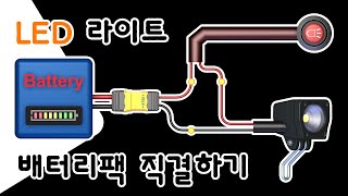 전기자전거 라이트 설치와 직결 상세 설치 과정 배선도 포함 / 전동킥보드 사용 가능