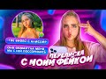 Парень ИЗМЕНИЛ мне/ПЕРЕПИСКА с Моим НАГЛЫМ фейком😱