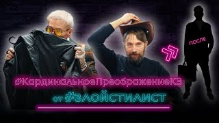 картинка: Кардинальное преображение КЗ от злого стилиста - преображение мужчины