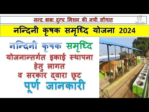 नंदिनी कृषक समृद्धि योजना | Nandini krishak | Nandini krishak samridhdi yojna lagat purn jankari all