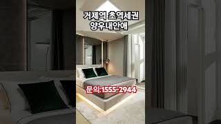 거제역 양우내안애 특별분양ㅡ초역세권 3호선.동해남부선.지하4층~23층168세대.68*73*75*80*84타입.2026년9월 입주예정.방문예약 환영합니다