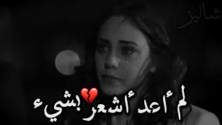 لم أعد أشعر بشيء 💔! أخرجتك من حياتي..