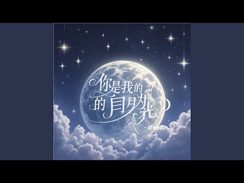 Guarda 你是我的白月光 su YouTube