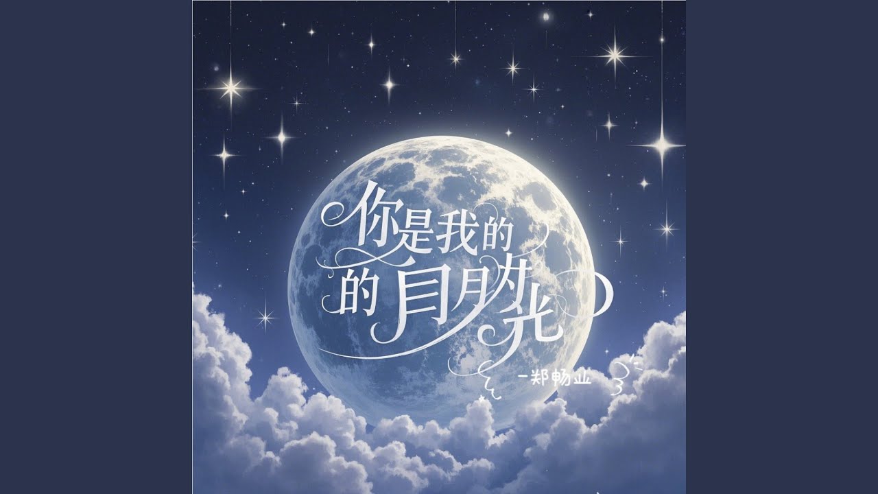 在 YouTube 上觀看「你是我的白月光」