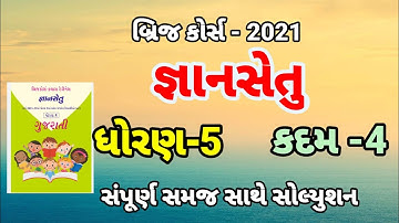 bridge course | gyan setu | std 5 gujarati kadam 4 bridge course | class readiness dhoran 5