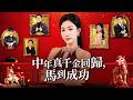 温和外表下藏著果决,被抱錯的真千金如何一步步赢回尊?【中年真千金回歸,馬到成功】