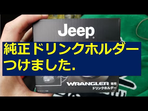JEEP　JLラングラー純正ドリンクホルダーつけました