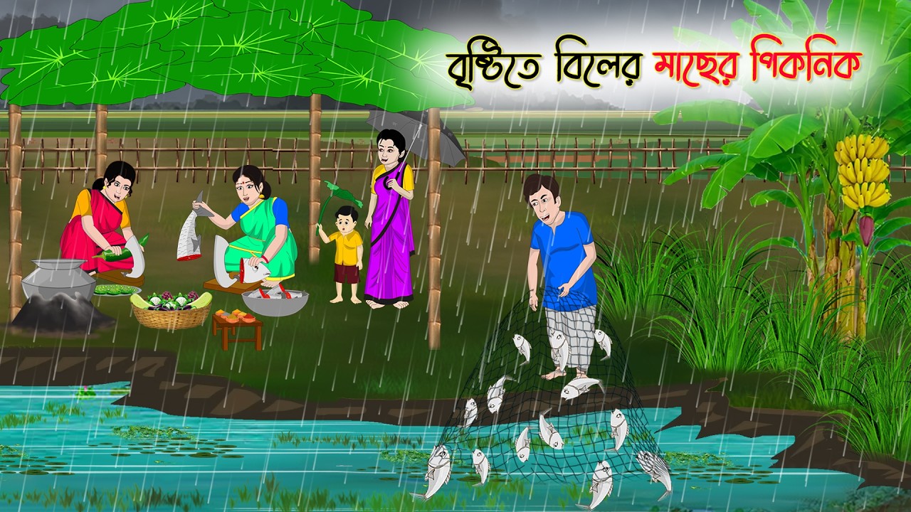 বৃষ্টিতে বিলের মাছের পিকনিক | Village Story | Thakumar Jhuli | Bangla Cartoon