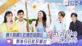 《我在你的未来吗》第1期-下：娜扎吐槽恋爱雷区！野外约会状况频出！Am I In Your Future EP1-2丨MangoTV