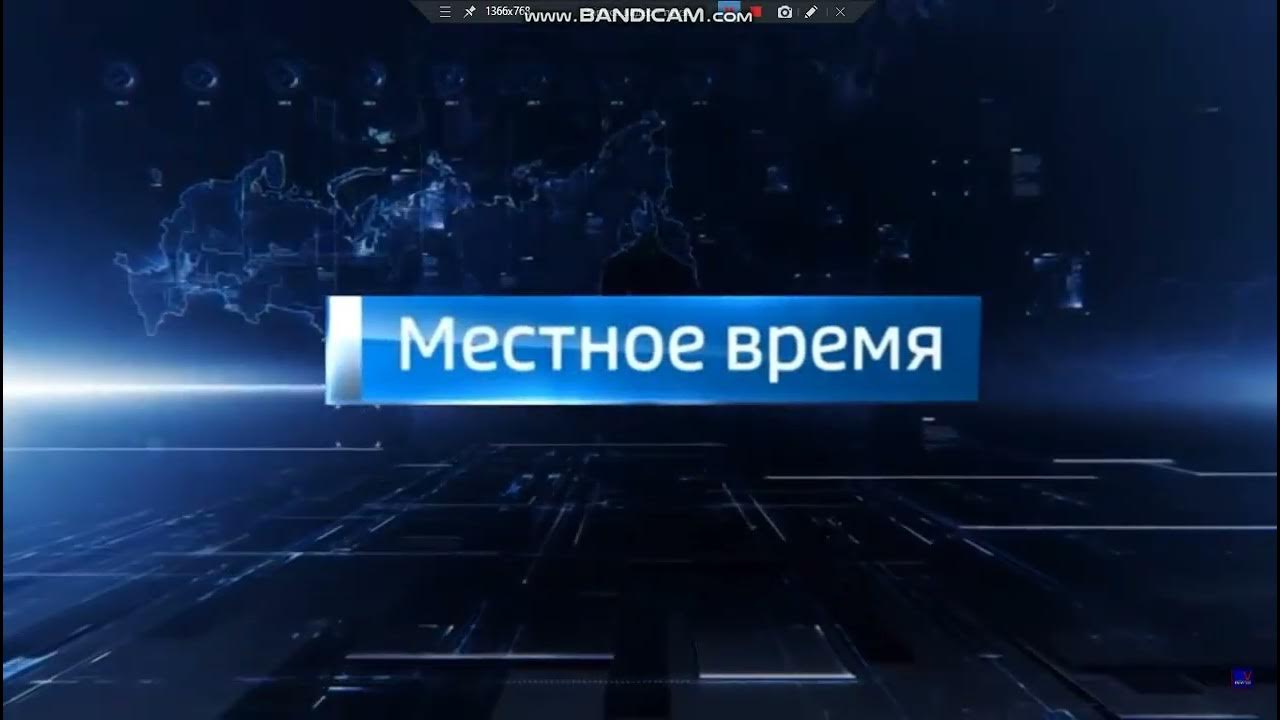 Местное время программа сегодня. Вести местное время. вести заставка. местное время это. вести местное время заставка.