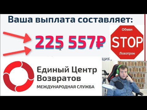 ❌Единый компенсационный центр возврата денежных средств - отзыв, Обман! Лохотрон! Мошенники!