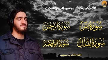 سورة يس، الرحمن، الواقعة، الملك بصوت يزلزل القلوب ويخطفها  (القارئ أيوب مصعب)