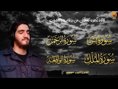 سورة يس الرحمن الواقعة الملك بصوت يزلزل القلوب ويخطفها القارئ أيوب مصعب