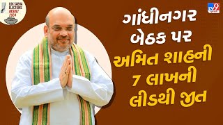 Gandhinagar Lok Sabha Result 2024: ગાંધીનગર બેઠક પર અમિત શાહની 7 લાખની લીડથી થઈ વિક્રમી જીત