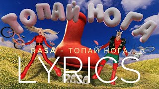 RASA - ТОПАЙ НОГА | LYRICS / ТЕКСТ | KOGI