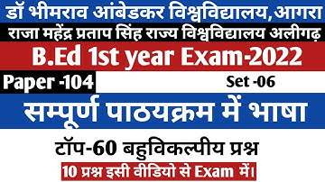 B.Ed 1st year(BD-104)Exam 2022/DBRAU/rmpssu/language across the curriculum/सम्पूर्णपाठ्यक्रम मेंभाषा