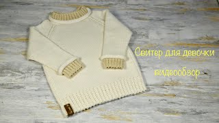 Свитер для девочки. Видеообзор. Jumper for girls. Video review.