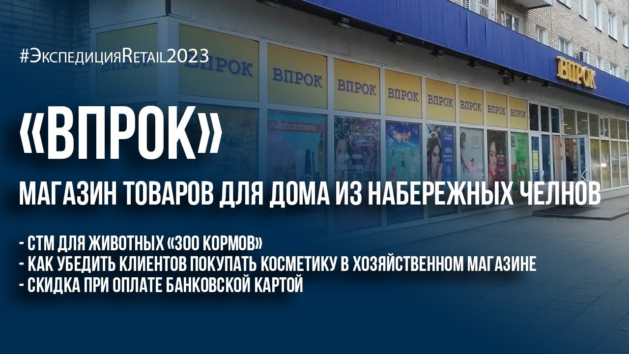 «Впрок»: магазин товаров для дома из Набережных Челнов - YouTube