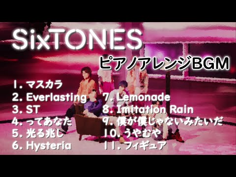 【作業用BGM】SixTONES＜ピアノアレンジ＞